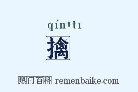 擒擿是什么意思的图片
